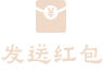 static/UI/发送红包2.png