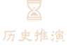 unpackage/dist/dev/mp-weixin/static/UI/历史推演2.png