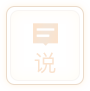 unpackage/dist/dev/mp-weixin/static/UI/说2.png